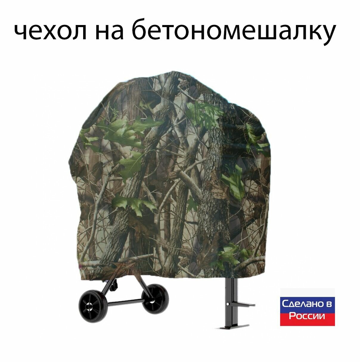 фото Чехол для бетоносмесителя, 120-200 литров