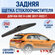 Задний дворник для Kia Rio X-Line / 2017-2022 / Задняя щетка стек...
