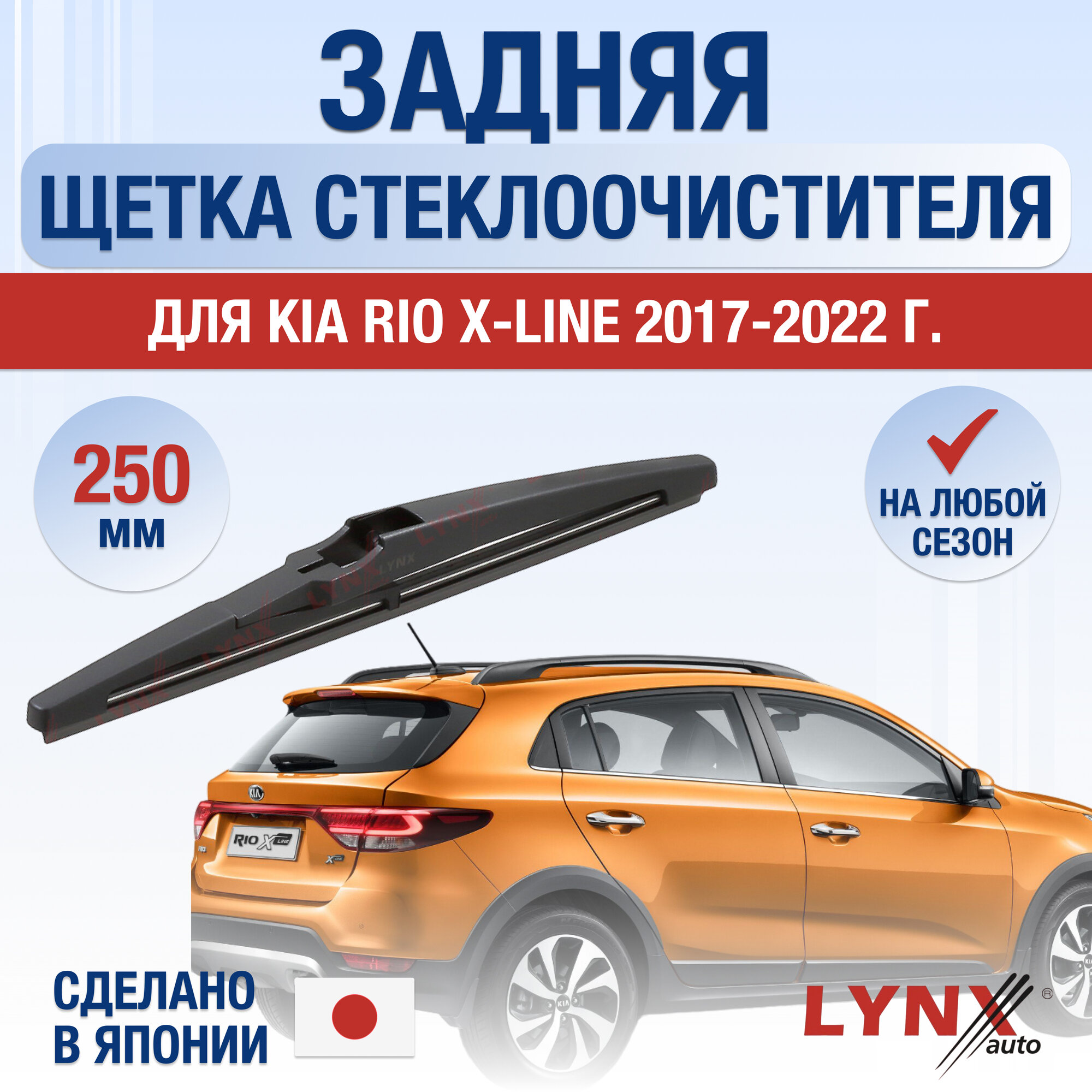 Задняя щетка стеклоочистителя для Kia Rio X-Line / 2017 2018 2019 2020 2021 2022 / Задний дворник 250 мм Киа Рио X-Лайн