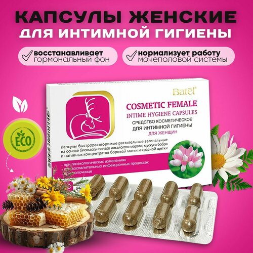 Капсулы быстрорастворимые растительные вагинальные для женщин
