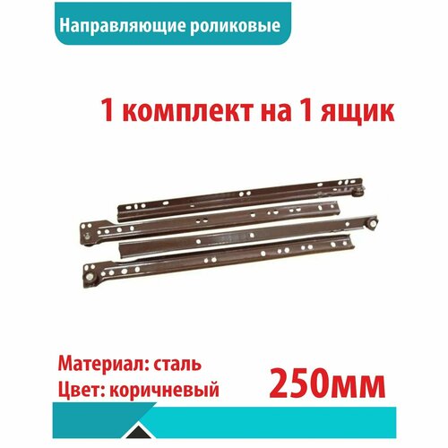 Направляющие роликовые коричневые, 250 мм, 1 комплект на 1 ящик коричневый