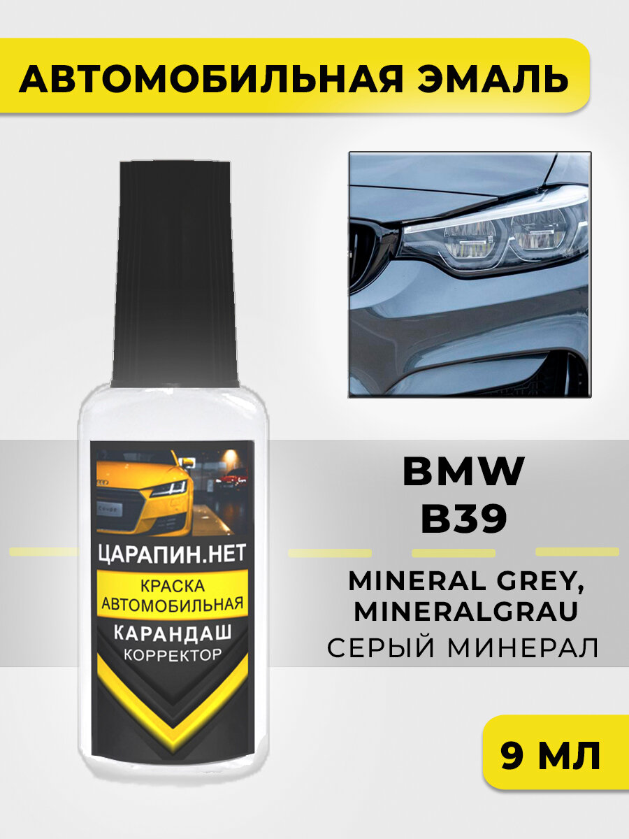 Краска для авто BMW B39, WB39 - MINERAL GREY, Серый Минерал, 9 мл