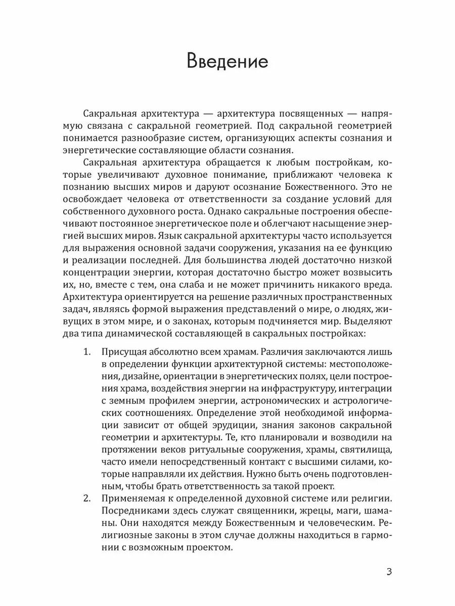 Сакральная архитектура мира. Созидетельные принципы мировой гармонии - фото №10