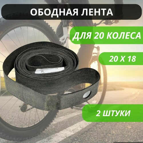 Ободная лента для велосипедного колеса 20 дюймов, комплект 2шт./ Флиппер для камеры велосипеда лента ободная 5 519563 20 резин 1122х18мм черная