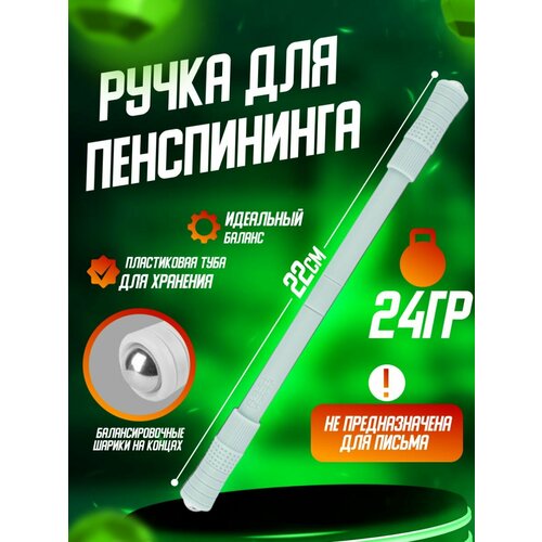 Трюковая ручка для пенспиннинга 480₽