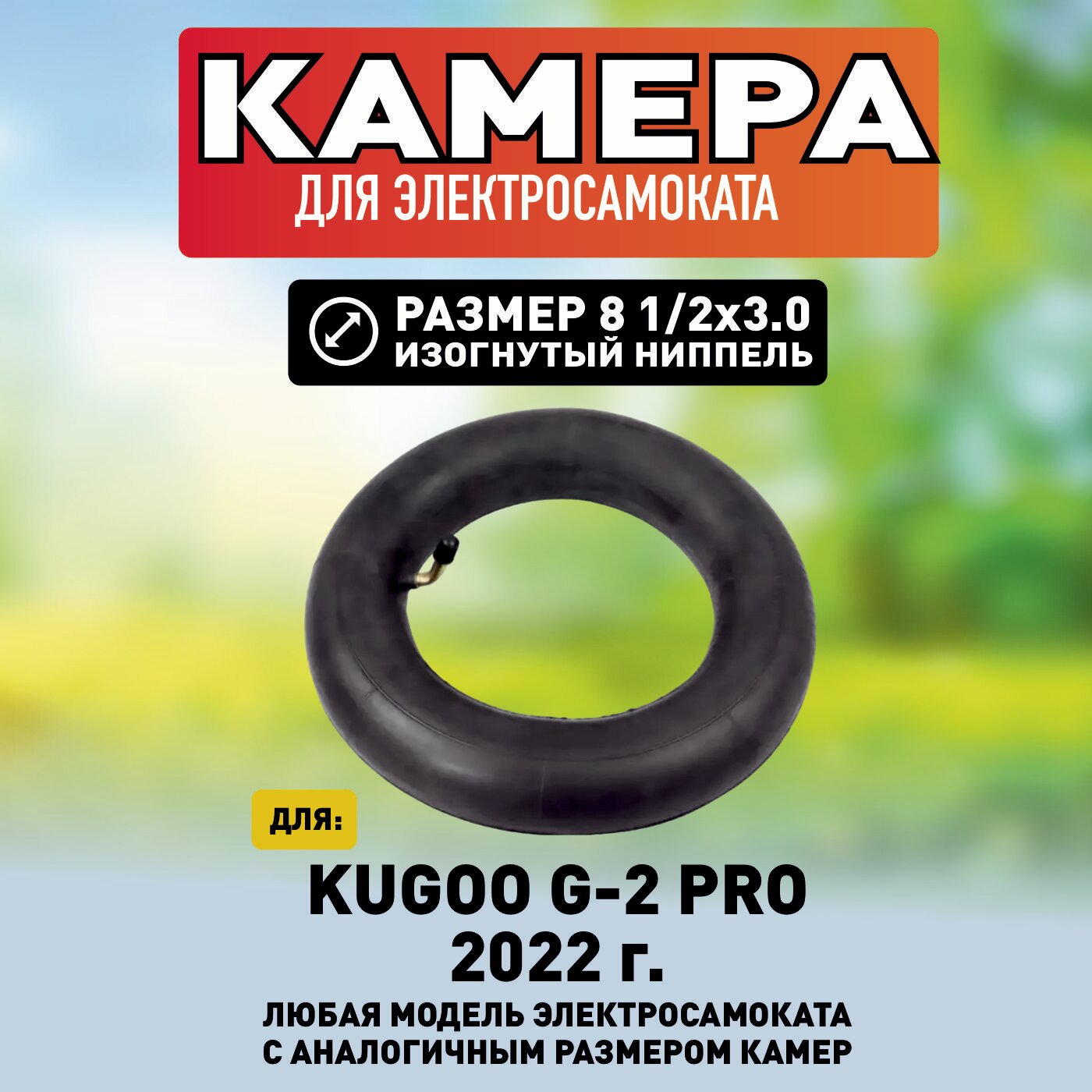 Камера для электросамоката Kugoo G2-PRO, 1шт