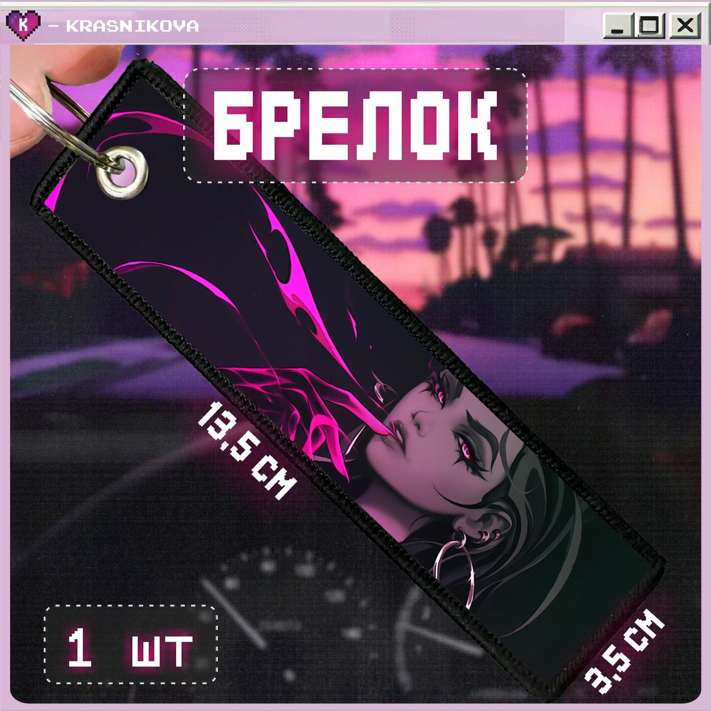 Брелок КРАСНИКОВА