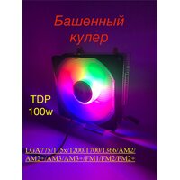 Башенный кулер с RGB подсветкой для процессора Intel, AMD 4-pin