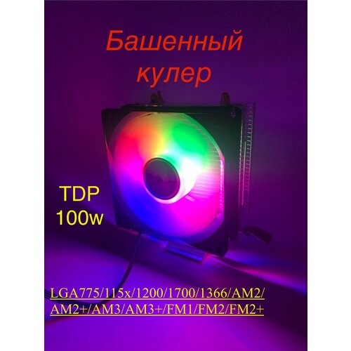 Башенный кулер с RGB подсветкой для процессора Intel, AMD 4-pin кольцо для селфи с rgb подсветкой