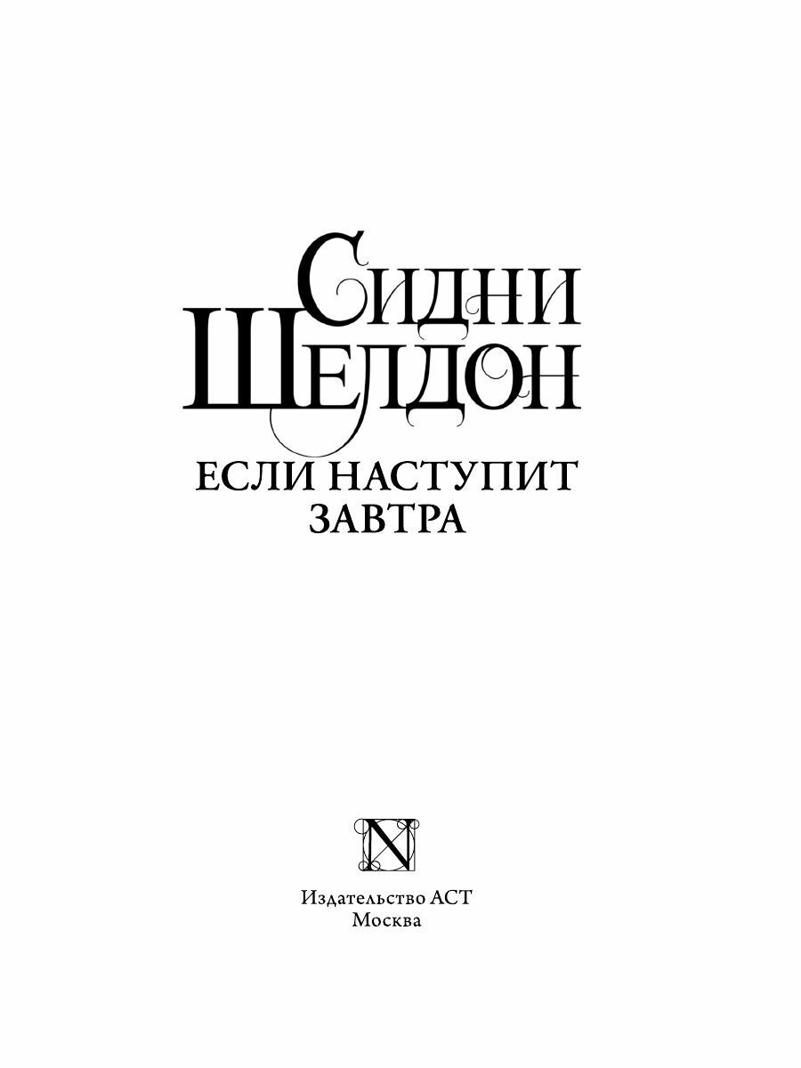 Если наступит завтра (Шелдон Сидни) - фото №3