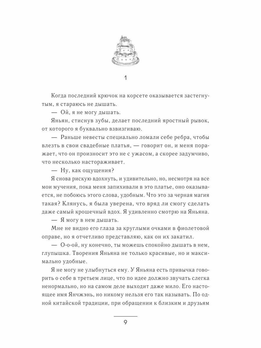 Берегитесь Ченов (Джесси К. Сутанто) - фото №13