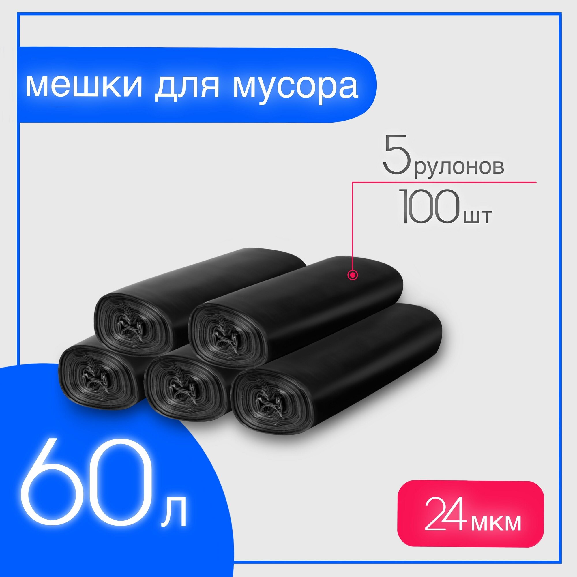 Мешки для мусора 60 л прочные, 100шт, 24мкм, пакеты не просвечивают, плотные