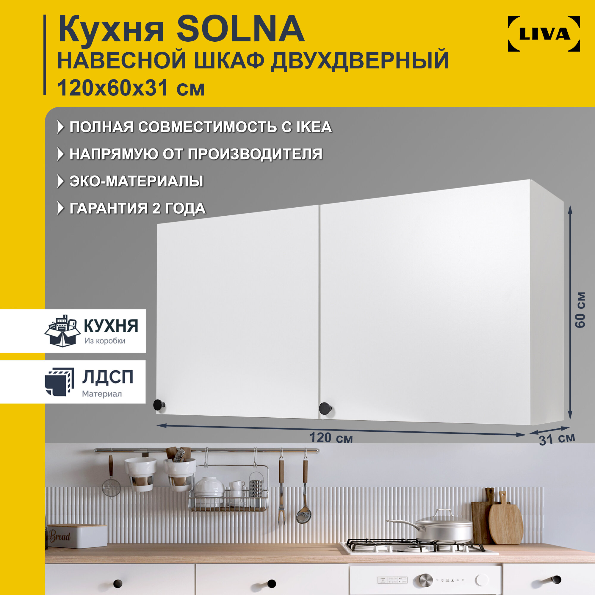 Кухонный шкаф навесной Solna двухдверный с полкой 120х60х31, белый