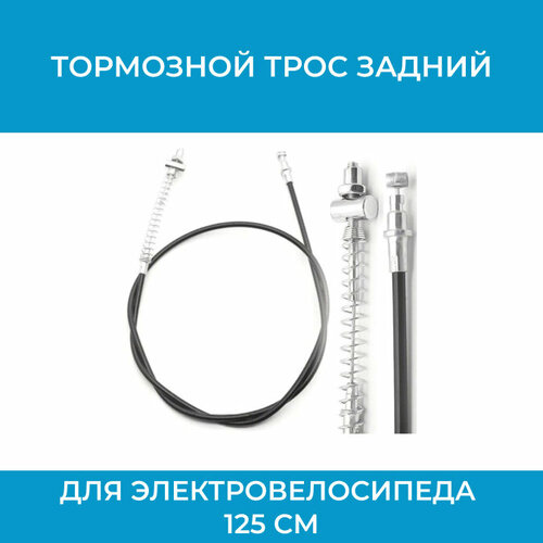 Тормозной трос передний для электровелосипеда 125 см