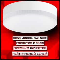 Лампочки светодиодные энергосберегающие Цоколь GX53 4000К 8 Ватт SMD LED 5 штук Без пульсации