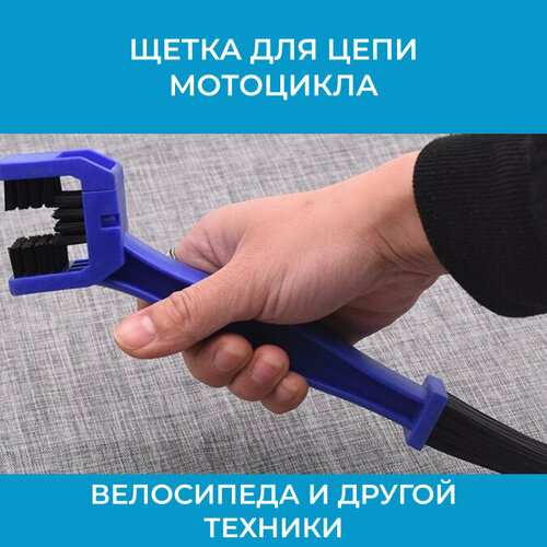 Щетка для цепи мотоцикла велосипеда и другой техники 250₽