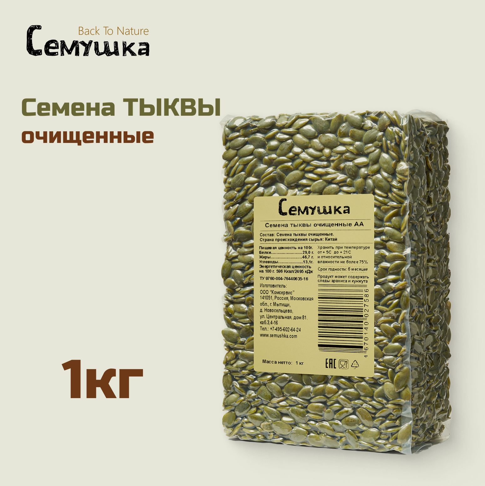 Семена тыквы очищенные 1кг.