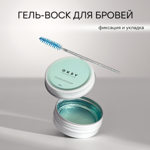 гель фиксатор для бровей luxvisage brow fixing 5 5 гр Гель воск для укладки бровей, фиксатор бровей OKSY cosmetics, зеленый 20гр.