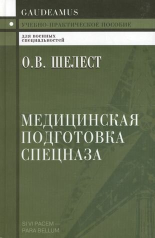 Медицинская подготовка спецназа: Учебно-практическое пособие для курсантов и слушателей военных учебных заведений