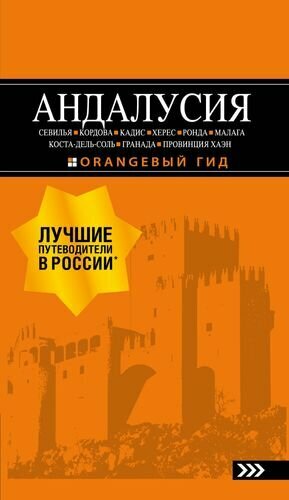 Андалусия: Севилья, Кордова, Кадис, Херес, Ронда, Малага, Коста-дель-Соль, Гранада, провинция Хаэн : путеводитель. 4-е изд, испр. и доп.