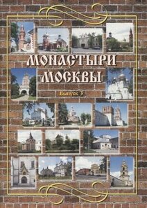 Монастыри Москвы. Выпуск 3