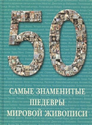 Самые знаменитые шедевры мировой живописи : иллюстрированная энциклопедия