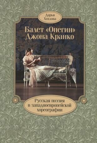 Балет Онегин Джона Кранко Русская поэзия в западноевропейской хореографии - фото №1