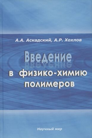 Введение в физико-химию полимеров - фото №1