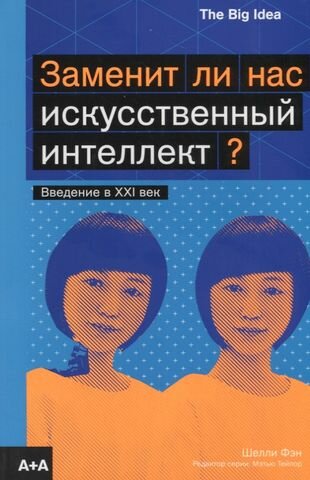 Заменит ли нас искусственный интеллект?