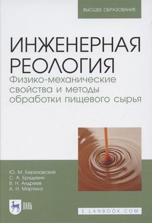 Инженерная реология. Физико-механические свойства и методы обработки пищевого сырья - фото №1