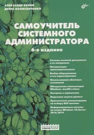 Самоучитель системного администратора