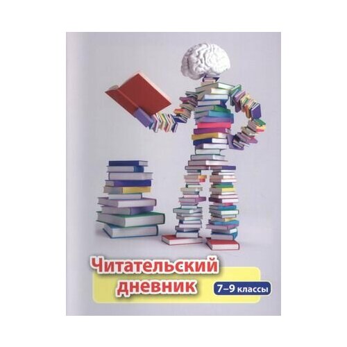 Читательский дневник. 7-9 классы