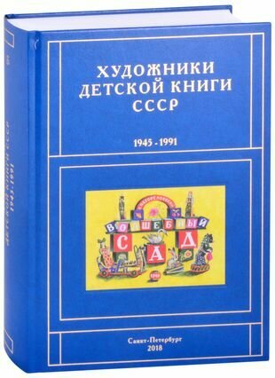 Художники детской книги СССР. 1945-1991. "Б". Бабаев Н.- Бялковская С. - фото №1