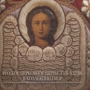 Русское церковное шитье 17 - 21 вв. в коллекции ГМИР (м) Шубина - фото №1