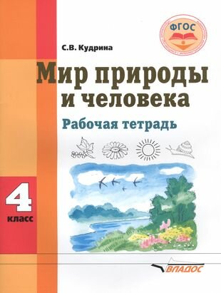 Мир природы и человека. 4 класс. Рабочая тетрадь для учащихся общеобразовательных организаций. - фото №1