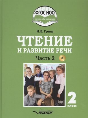 Чтение и развитие речи. 2 класс. Учебник. Адаптированные программы. В 2-х ч. Часть 1. ОВЗ (+CD) - фото №1