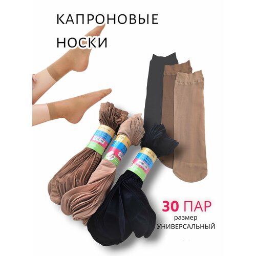 Носки , 30 den, 30 пар, 3 уп., размер универсальный, черный, бежевый капроновые носки женские