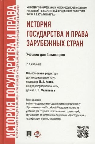 История государства и права зарубежных стран. Уч. для бакалавров.-2-е изд.