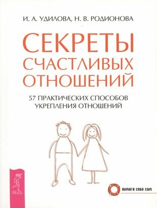 Секреты счастливых отношений. 57 практических способов укрепления отношений