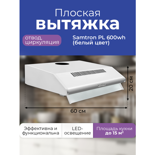Вытяжка кухонная встраиваемая Samtron PL 600 wh цвет белый 556000₽