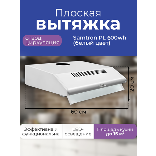 Вытяжка кухонная встраиваемая Samtron PL 600 wh, цвет белый