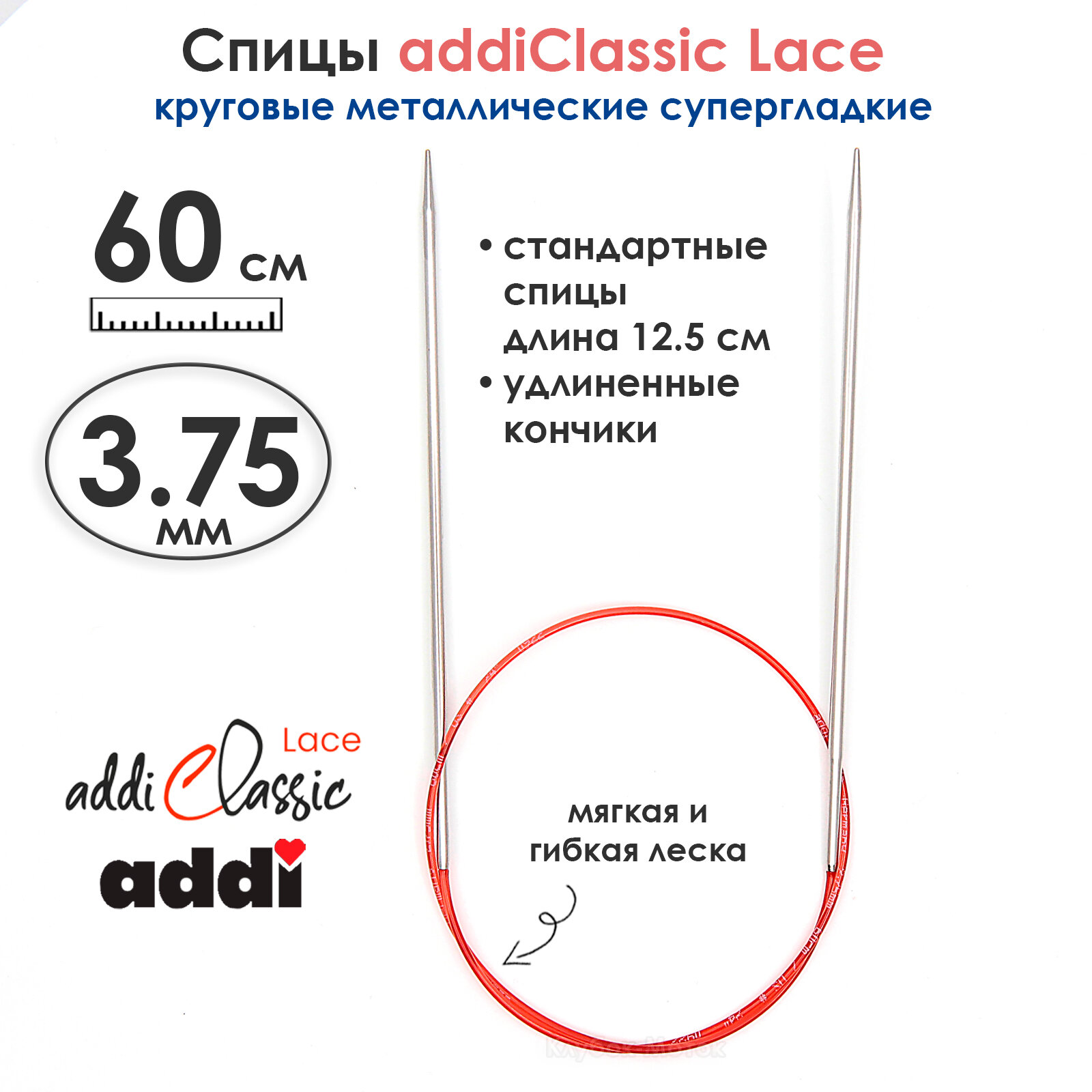 Спицы круговые Addi 3,75 мм, 60 см, с удлиненным кончиком Classic Lace