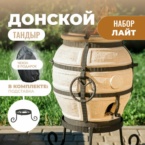 Тандыр AMFORA Донской с набором аксессуаров - комплект лайт подставка под тандыр 31 см донской