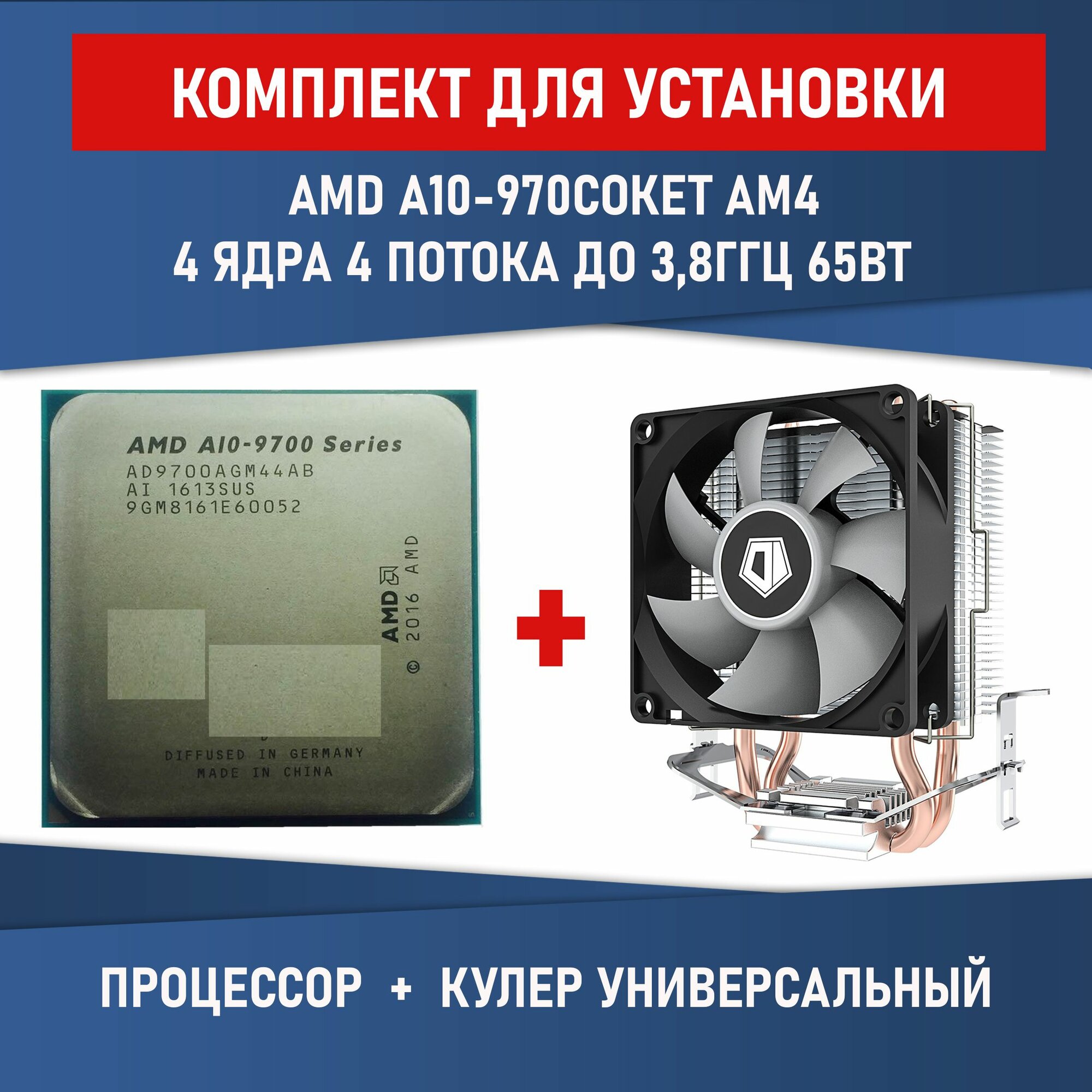 Комплект для установки Процессор AMD A10-9700 сокет AM4 4 ядра до 38ГГц 65Вт + Кулер ID-COOLING SE-802-SD V3 BOX