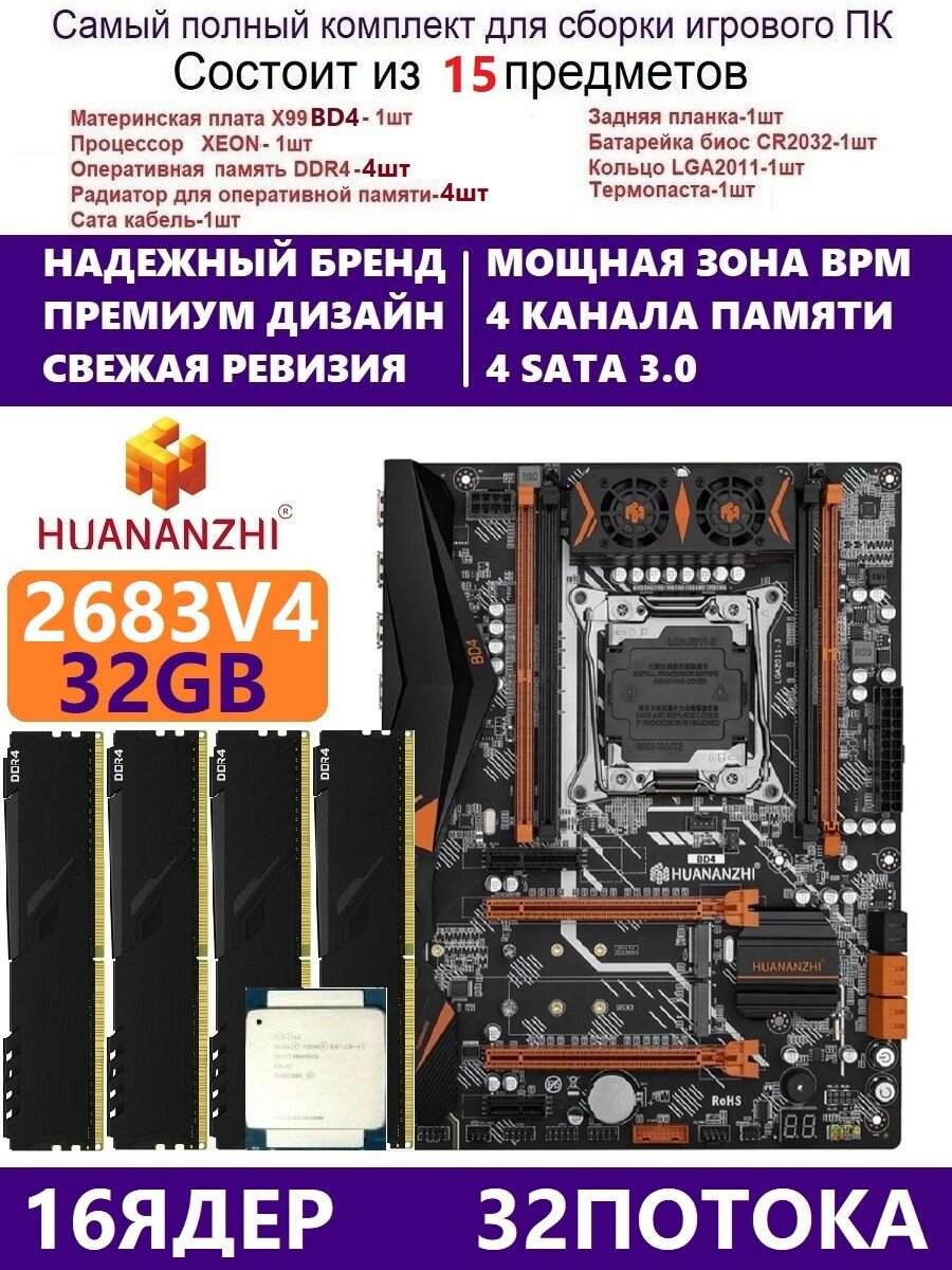 XEON E5-2683v4 +32g Huananzhi BD4 Комплект Х99 игровой