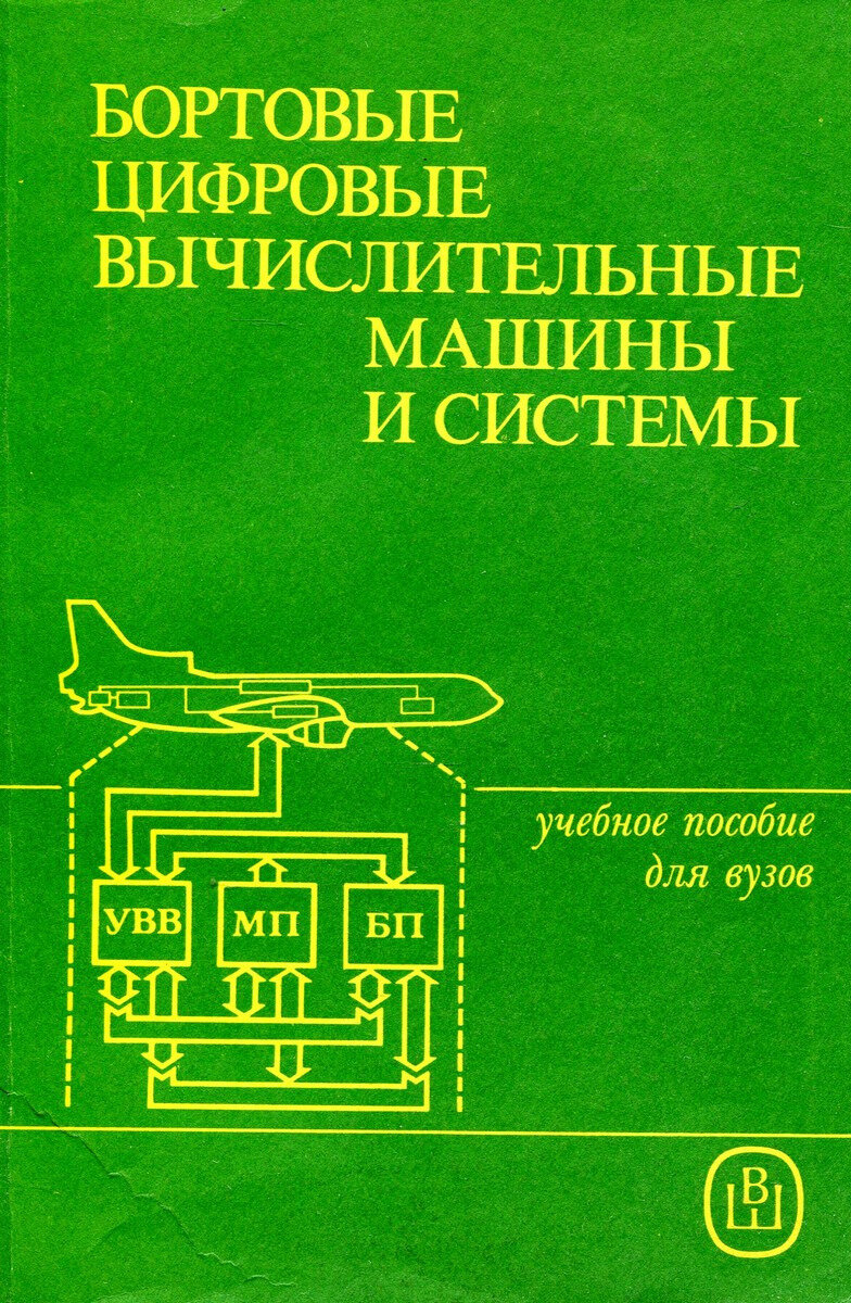 Бортовые цифровые вычислительные машины и системы. Учебное пособие для вузов по специальности "Вычислительные машины, комплексы, системы и сети"