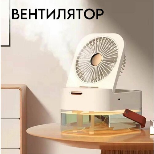 Настольный портативный вентилятор Dual Spray белый 229900₽