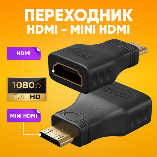 Переходник HDMI гнездо Mini HDMI штекер для ноутбука черный Адаптер HDMI - мини HDMI штекер для телевизора и ПК 102 Гбитсек Переходник штекер для проекторов 307₽
