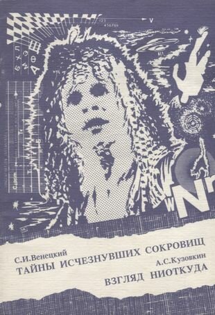 Тайны исчезнувших сокровищ (Венецкий Сергей Иосифович, Кузовкин Александр Семенович (соавтор)) - фото №1