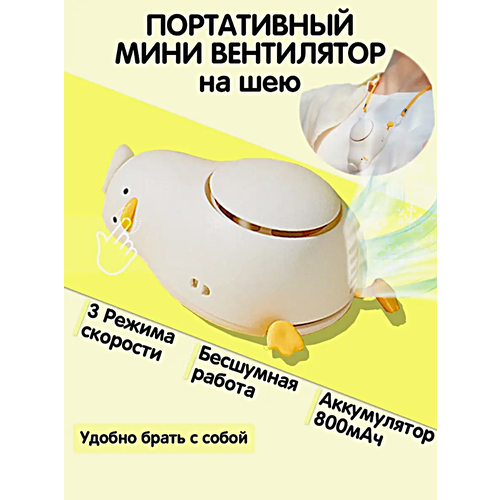 Портативный вентилятор USB Утка Компактный карманный мини-вентилятор на шею Белый 179000₽